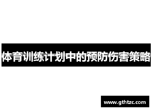 体育训练计划中的预防伤害策略