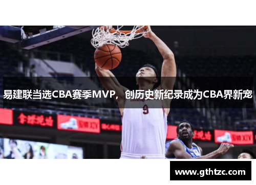 易建联当选CBA赛季MVP，创历史新纪录成为CBA界新宠